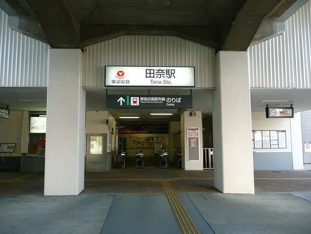 その他　田奈駅（その他）まで874m
