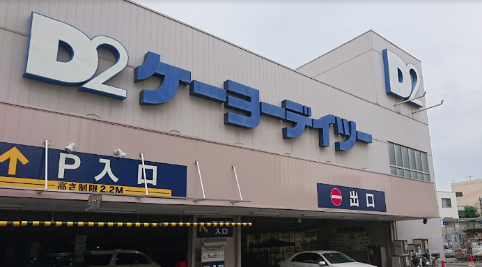 ホームセンター　ケーヨーデイツー 東十条店（ホームセンター）まで1275m