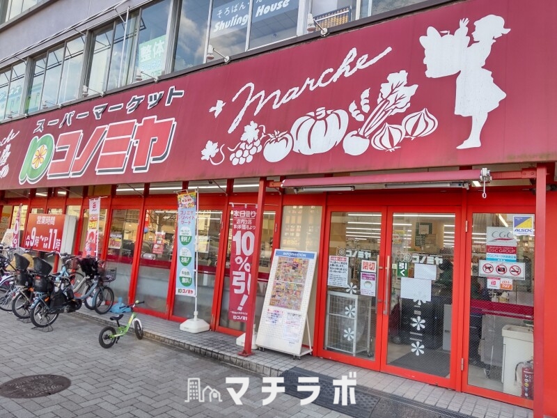 スーパー　コノミヤ東山店（スーパー）まで326m
