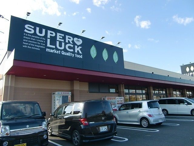 スーパー　スーパーラック菊川店（スーパー）まで650m