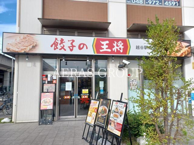 飲食店　餃子の王将 越谷駅東口店（飲食店）まで526m
