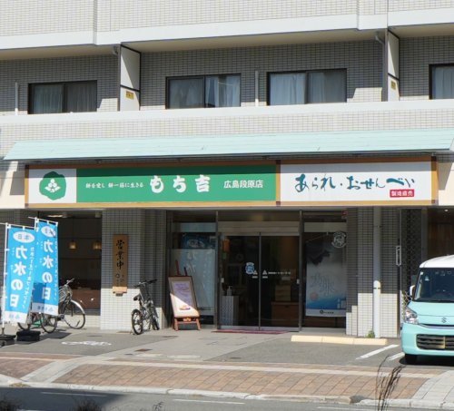 飲食店　もち吉 広島段原店（飲食店）まで730m