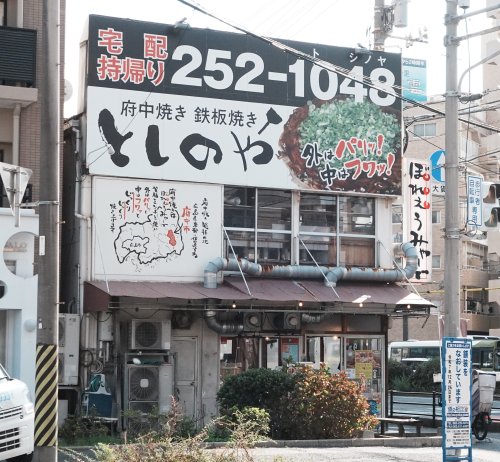 飲食店　としのや 出汐店（飲食店）まで481m