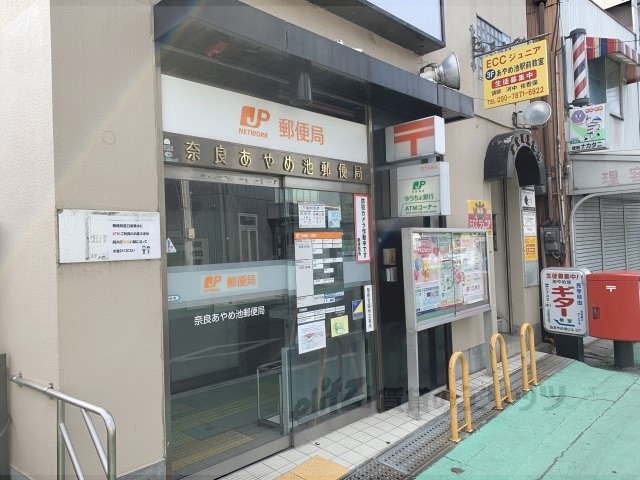 郵便局　奈良あやめ池郵便局（郵便局）まで700m