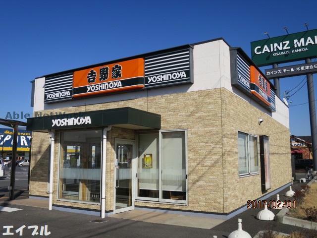 飲食店　吉野家カインズ木更津店（飲食店）まで3153m