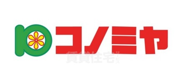 スーパー　コノミヤ　鶴橋駅前店（スーパー）まで535m