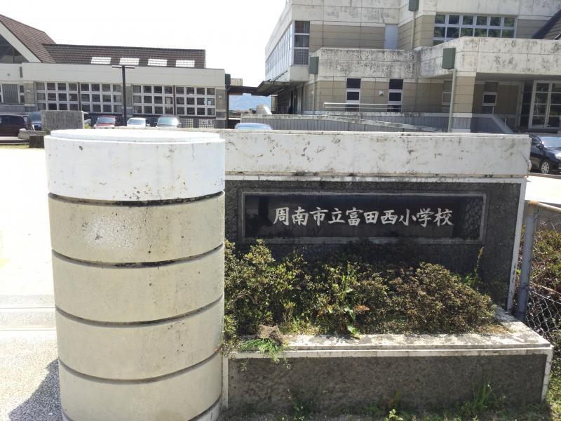 小学校　富田西小学校（小学校）まで1400m