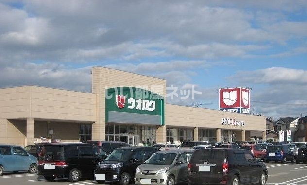 スーパー　ウオロク 葛塚店（スーパー）まで912m