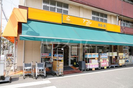 スーパー　アコレ わらび南町店（スーパー）まで423m