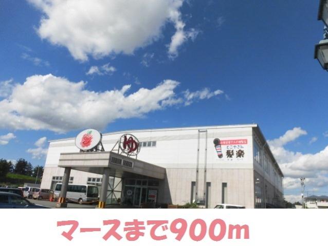 その他　マース（その他）まで900m