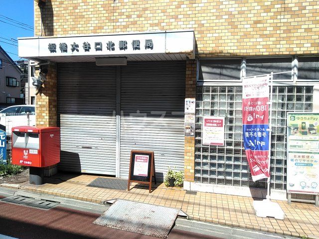 郵便局　板橋大谷口北郵便局（郵便局）まで830m