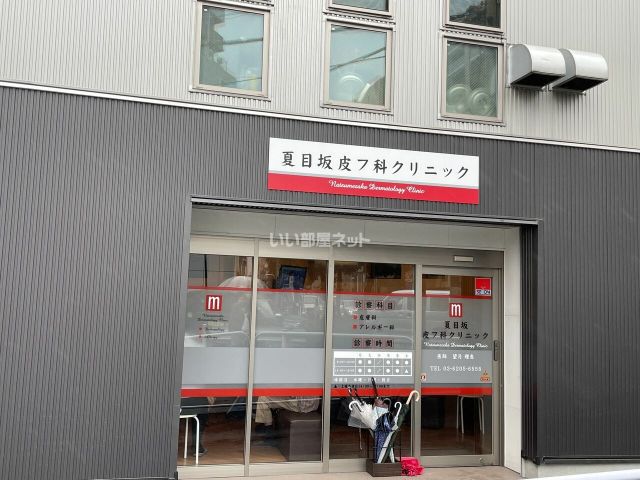 病院　夏目坂皮フ科クリニック（病院）まで16m