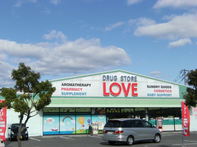 ドラックストア　くすりのラブ下中野店（ドラッグストア）まで617m