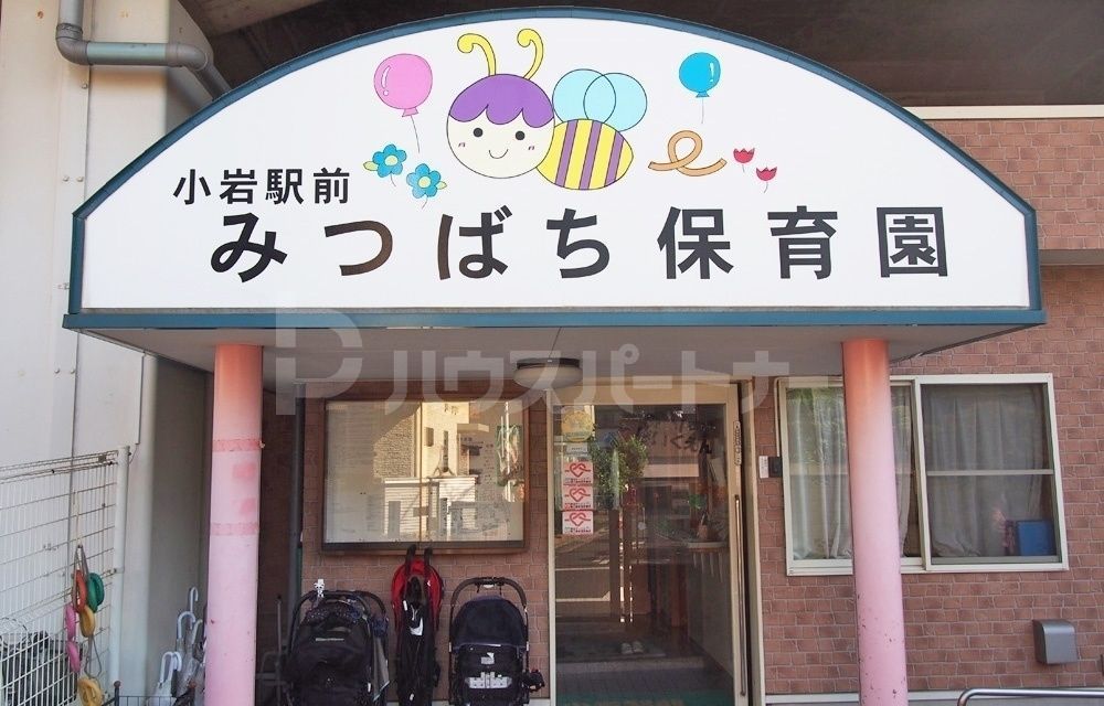 幼稚園・保育園　小岩駅前みつばち保育園（幼稚園・保育園）まで420m