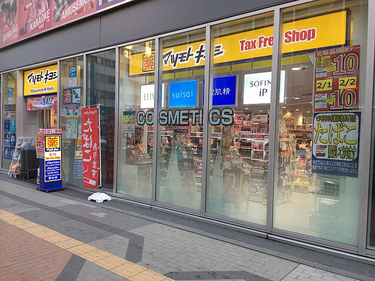 ドラックストア　マツモトキヨシ札幌南5条西3丁目店（ドラッグストア）まで483m