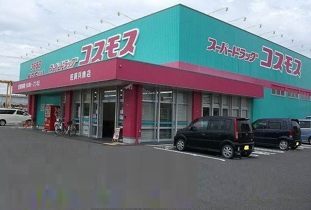 ドラックストア　コスモス兵庫店（ドラッグストア）まで550m