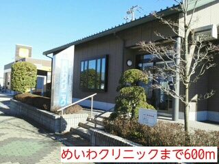病院　めいわクリニック（病院）まで600m