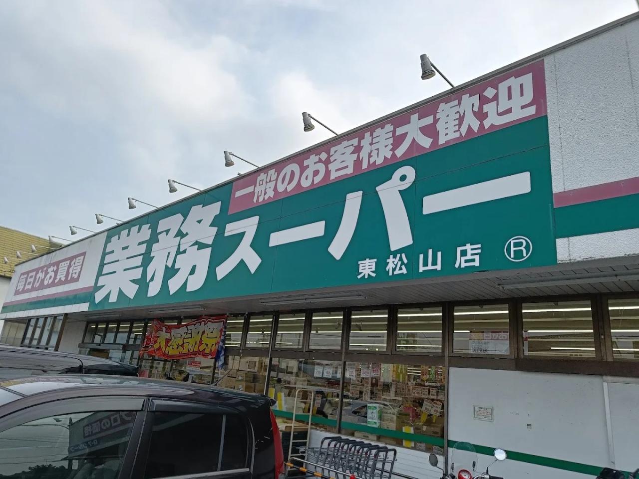 スーパー　業務スーパー東松山店（スーパー）まで1220m