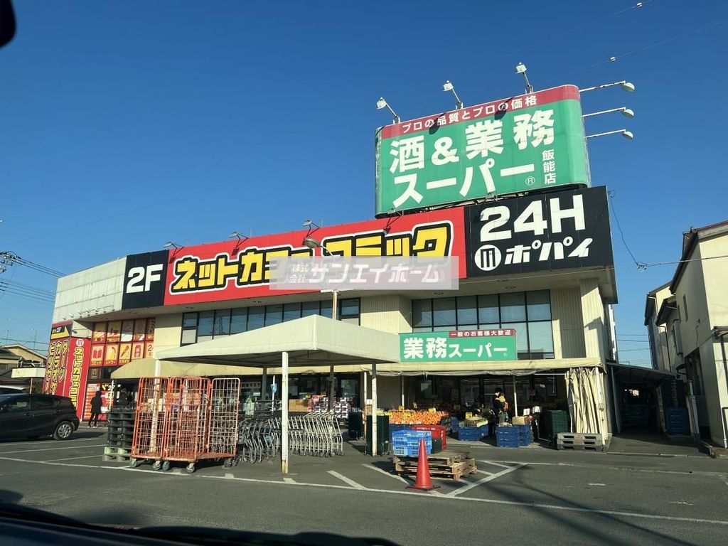 スーパー　業務スーパー 飯能店（スーパー）まで770m