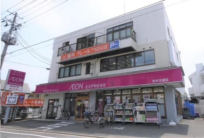 スーパー　イオンエクスプレス仙台古城店（スーパー）まで942m