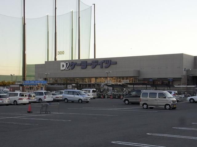 ホームセンター　ケーヨーＤ２（ホームセンター）まで1100m
