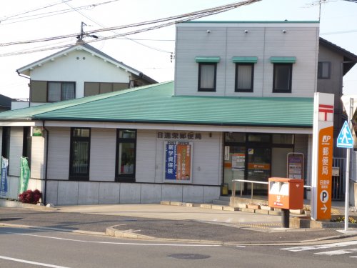 郵便局　日進栄郵便局（郵便局）まで705m
