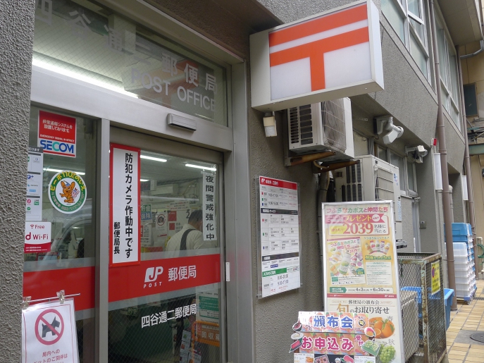 郵便局　四谷通二郵便局（郵便局）まで400m