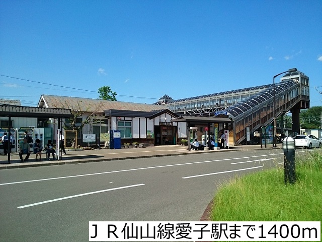 その他　ＪＲ仙山線愛子駅（その他）まで1400m