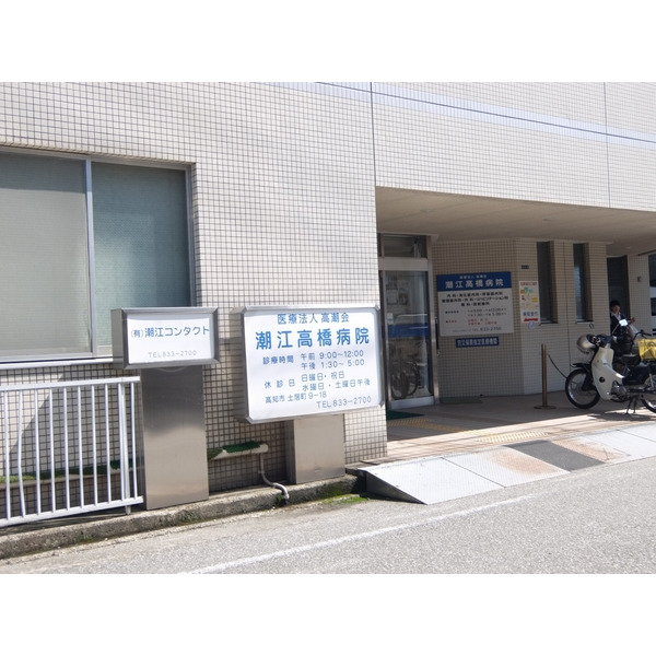 病院　高潮会潮江高橋病院（病院）まで1517m