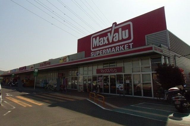 スーパー　マックスバリュ（スーパー）まで1500m
