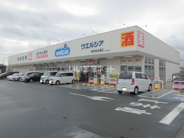ドラックストア　ウエルシア（ドラッグストア）まで1775m