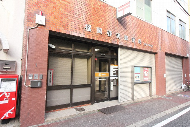 郵便局　福岡春吉郵便局（郵便局）まで316m