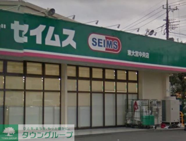 ドラックストア　ドラッグセイムス東大宮店（ドラッグストア）まで500m