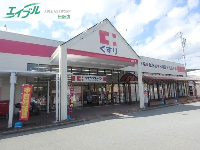ドラックストア　ココカラファイン大台店（ドラッグストア）まで403m