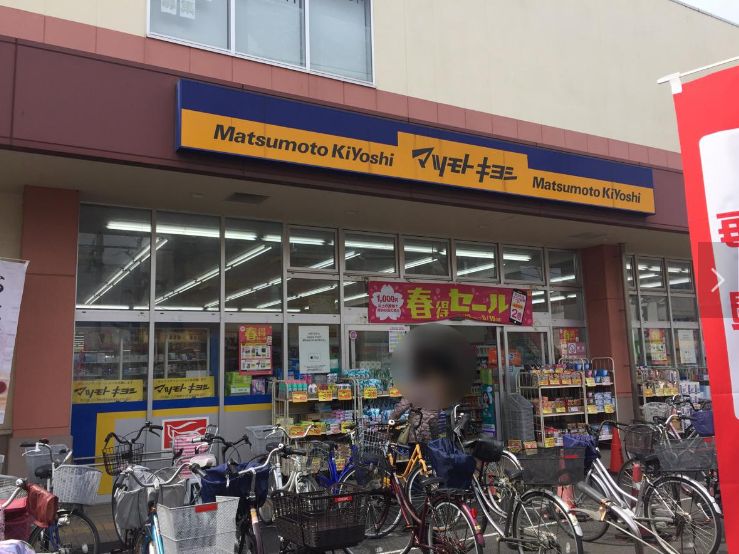 ドラックストア　マツモトキヨシ新松戸4丁目店（ドラッグストア）まで784m