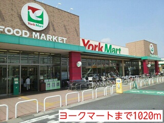スーパー　ヨークマート（スーパー）まで1080m