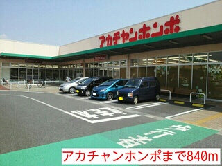 ショッピングセンター　アカチャンホンポ（ショッピングセンター）まで840m