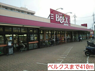 スーパー　ベルクス（スーパー）まで410m