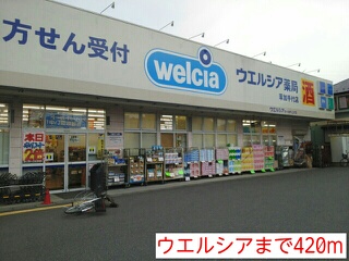 ドラックストア　ウエルシア（ドラッグストア）まで420m