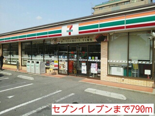 コンビニ　セブンイレブン（コンビニ）まで790m