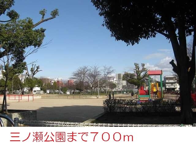 公園　三ノ瀬公園（公園）まで700m