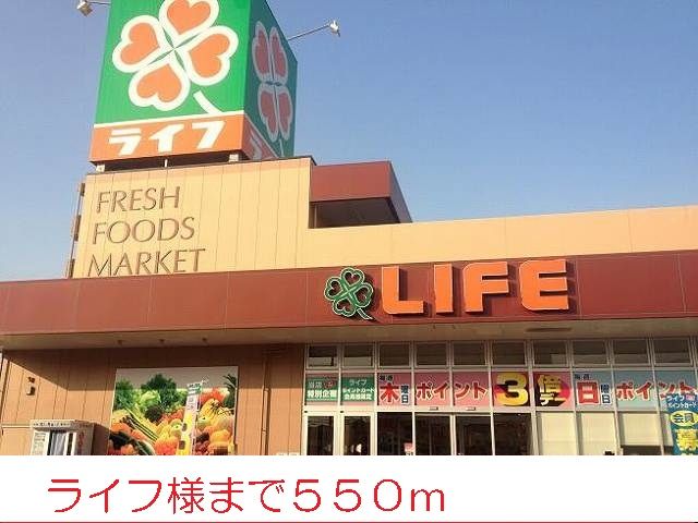 スーパー　ライフ様（スーパー）まで550m