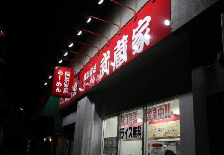 飲食店　横浜ラーメン武蔵家明大前（飲食店）まで1361m