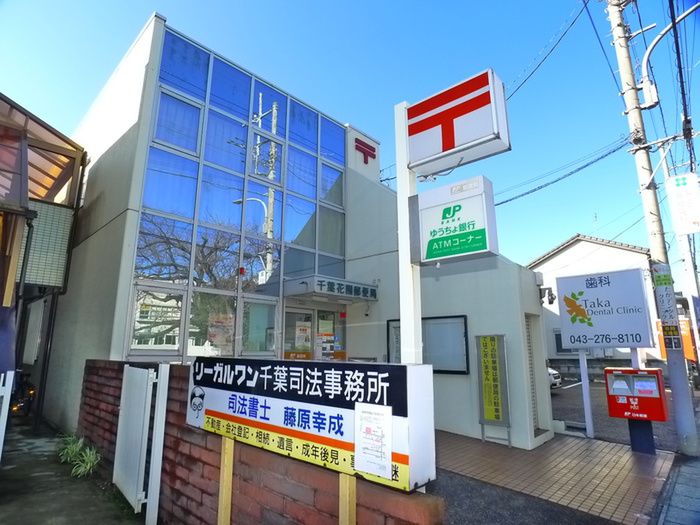 郵便局　千葉花園郵便局（郵便局）まで343m