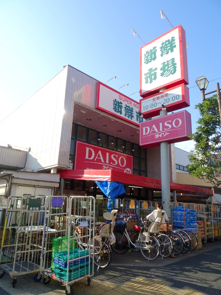 スーパー　ザ・ダイソー 新鮮市場南葛西店（スーパー）まで227m