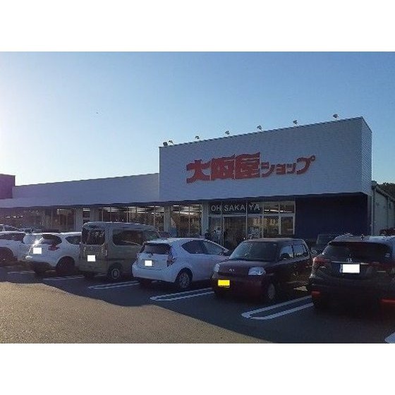 スーパー　大阪屋ショップ五福店（スーパー）まで630m