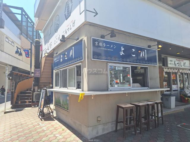 飲食店　京都ラーメン よこ川（飲食店）まで563m