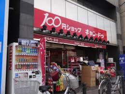 スーパー　100円ショップキャンドゥ下井草駅前店（スーパー）まで646m