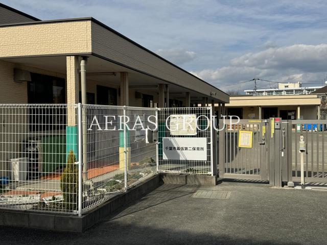 幼稚園・保育園　千葉市幕張第二保育所（幼稚園・保育園）まで742m
