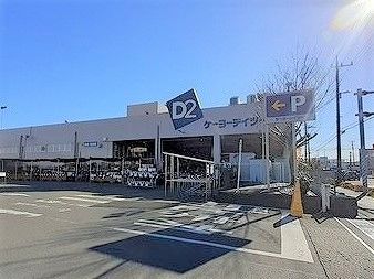 ホームセンター　ケーヨーD2（ホームセンター）まで300m